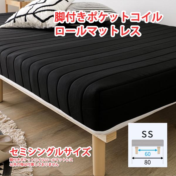 脚付きポケットコイルロールマットレス セミシングル W80×D195×H37cm セミシングルベッド...