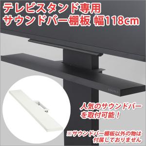 テレビスタンド 専用サウンドバー棚板 幅118cm テレビスタンド ハイタイプ tvスタンド壁寄せ tvスタンドハイタイプ tvスタンドロータイプ｜atroo