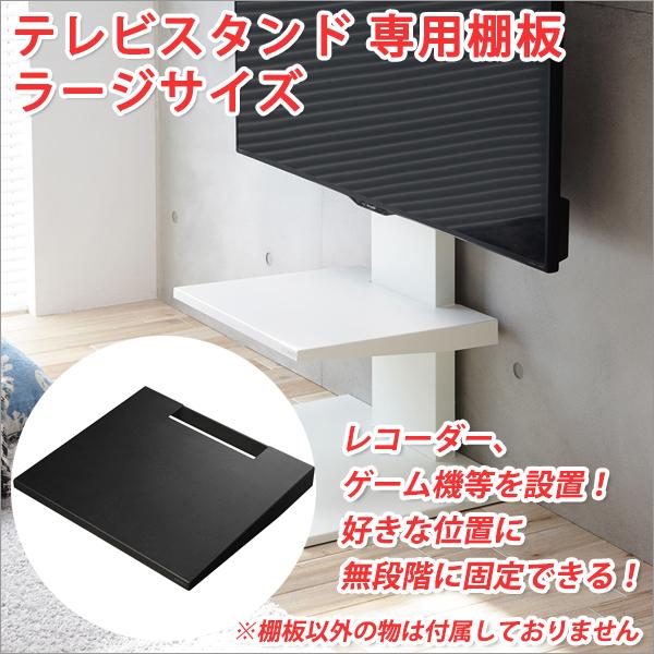 テレビスタンド 専用棚板 ラージサイズ 47×41.5cm tvスタンド壁寄せ tvスタンドハイタイ...