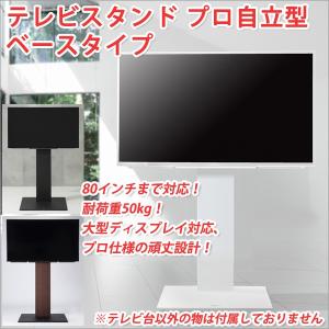 テレビスタンド プロ 自立型 テレビスタンド ベースタイプ 80V対応 テレビ 配線 隠す テレビ コード 隠す テレビ配線 隠す｜atroo