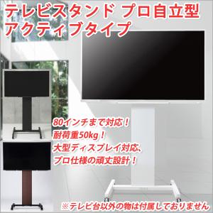 テレビスタンド プロ 自立型 テレビスタンド アクティブタイプ 80V対応 テレビ 配線 隠す テレビ コード 隠す テレビ配線 隠す｜atroo