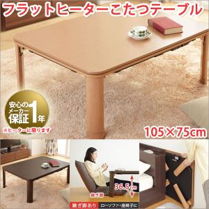 こたつテーブル 長方形 105×75cm フラットヒーターこたつ 長方形 こたつテーブル 折りたたみ こたつテーブル おしゃれ｜atroo