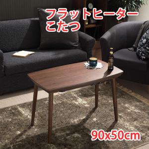 コタツテーブル 単品 こたつ テーブル 90×50cm 長方形 フラット