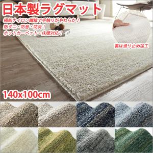 ラグマット おしゃれ ラグ おしゃれ カーペット おしゃれ 日本製ラグ 140x100cm｜atroo