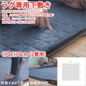 ラグマットおしゃれ ラグマット洗える ラグ 洗える おしゃれ ラグ専用下敷き 170x170cm 2畳用｜atroo