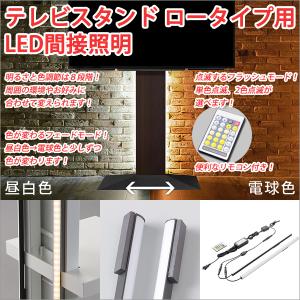 led間接照明 テレビスタンド ロータイプ専用 led間接照明器具 led間接照明 おしゃれ テレビスタンド 壁寄せ ロータイプ テレビスタンド ロータイプ｜atroo