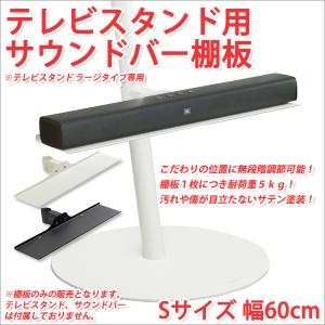 サウンドバー テレビスタンド専用棚板 幅60cm テレビスタンド ラージタイプ テレビスタンド壁寄せ tvスタンド壁寄せ｜atroo