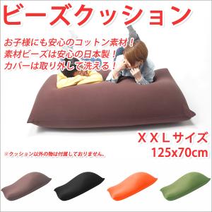 ビーズクッション おしゃれ ビーズクッション 日本製 XXLサイズ 125x70cm 洗えるカバー｜atroo