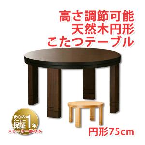 こたつテーブル 円形 75cm 天然木 テーブル 天然木コタツ 折れ脚 こたつ フラットヒーター 継足こたつテーブル｜atroo