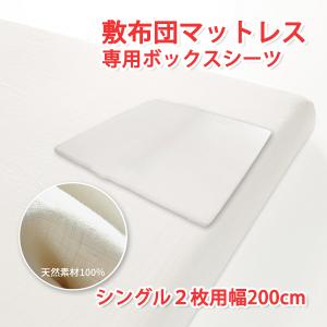 ボックスシーツ シングル2枚用単品 幅200cm 放湿 速乾 抗菌 ボックスシーツ単品 リネン 生地 麻 生地 天然素材｜atroo