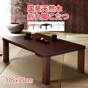 こたつテーブル 長方形 105×75cm 天然木 テーブル 天然木コタツ 折れ脚 こたつ 石英管ヒーター 継足こたつテーブル｜atroo