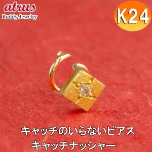 24金 ピアス 純金 イエローダイヤモンド 片耳ピアス キャッチのいらないピアス イエローゴールドk18 18金 キャッチナッシャー あすつく 送料無料｜atrus