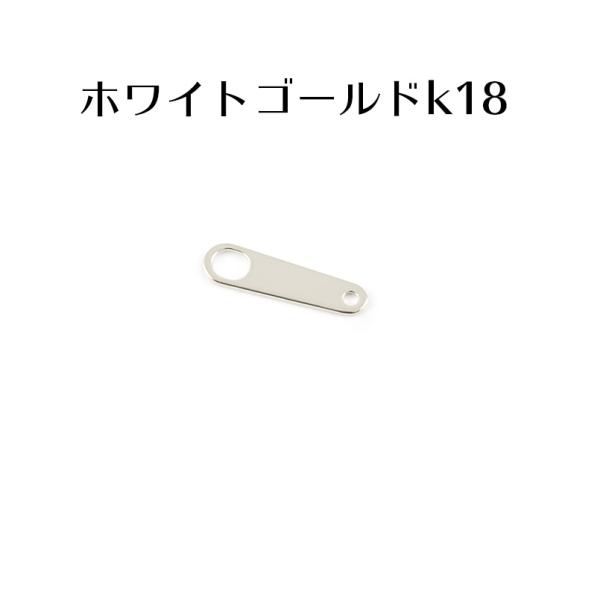 18金 ブレスレット 板ダルマ プレート 接続金具 留め具 パーツ ホワイトゴールドk18 ネックレ...