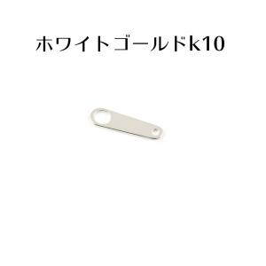 板ダルマ プレート 接続金具 留め具 パーツ ホワイトゴールドk10 10金 ネックレス用 ブレスレット用 あすつく セール SALE｜atrus