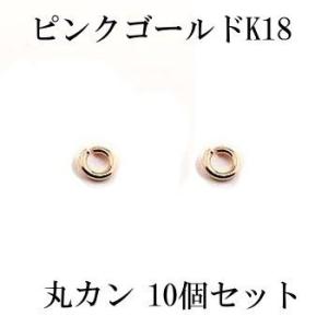 10個セット 丸カン Cカン 接続金具 留め具 パーツ ピンクゴールドk18 18金 ネックレス用 ブレスレット用 人気 あすつく セール SALE｜atrus