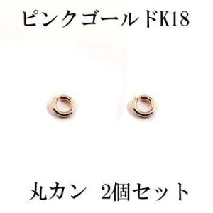 2個セット 丸カン Cカン 接続金具 留め具 パーツ ピンクゴールドk18 18金 ネックレス用 ブレスレット用 あすつく セール SALE｜atrus