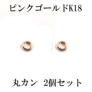 2個セット 丸カン Cカン 接続金具 留め具 パーツ ピンクゴールドk18 18金 ネックレス用 ブレスレット用 人気 あすつく セール SALE｜atrus