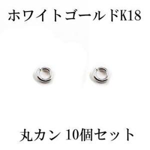 18金 ブレスレット 10個セット 丸カン Cカン 接続金具 留め具 パーツ ホワイトゴールドk18 ネックレス ブレスレット あすつく セール SALE｜atrus