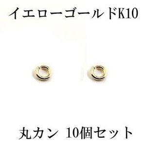 10個セット 丸カン Cカン 接続金具 留め具 パーツ イエローゴールドk10 10金 ネックレス用...