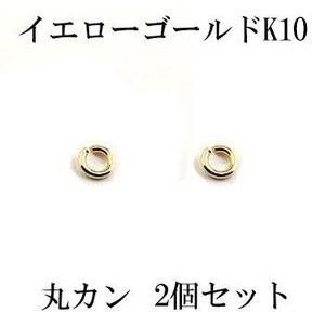 2個セット 丸カン Cカン 接続金具 留め具 パーツ イエローゴールドk10
