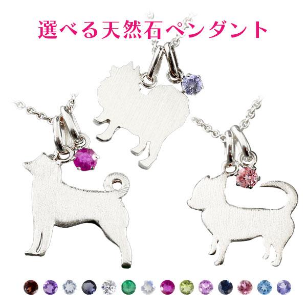 シルバー ネックレス トップ 選べる犬種 選べる天然石 一粒 犬 ペンダント sv925 いぬ イヌ...
