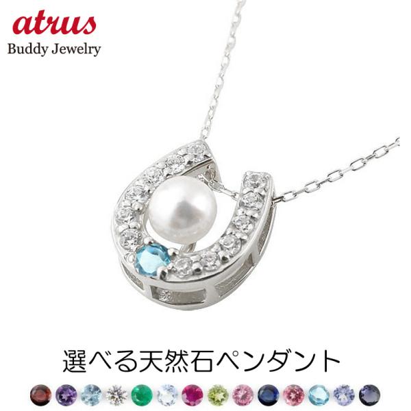 シルバー ネックレス トップ 馬蹄 パール 真珠 選べる天然石 キュービックジルコニア レディース ...