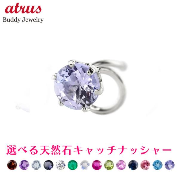 プラチナ ピアス 片耳 選べる 天然石 キャッチのいらないピアス キャッチナッシャー pt900 シ...
