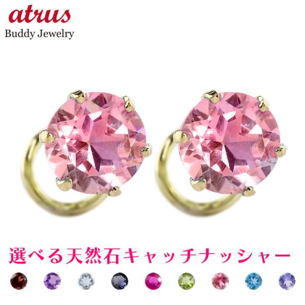 18金 ピアス ペア レディース 選べる 天然石 キャッチのいらないピアス キャッチナッシャー ゴー...