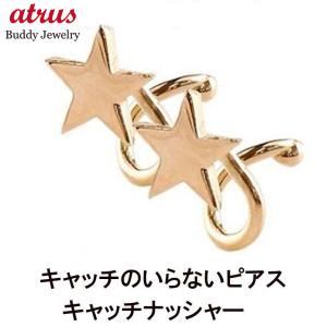 ピアス 18金 メンズ キャッチのいらないピアス 星 ピンクゴールドk18 18k 地金 シンプル キャッチナッシャー スパイラルピアス 宝石 送料無料 セール SALE｜atrus