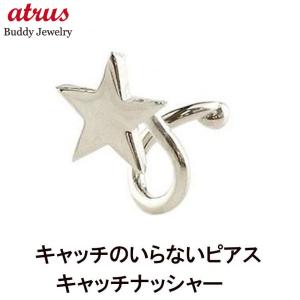 ピアス メンズ キャッチのいらないピアス 片耳ピアス 星 ホワイトゴールドk10 ピアス シンプル キャッチナッシャー 10金 ファーストピアス 送料無料｜atrus