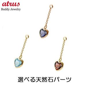 1個 パーツ 選べる天然石 ピアス用 イヤリング用 ハート ゴールドk18 18k シンプル レディース 18金 宝石｜atrus