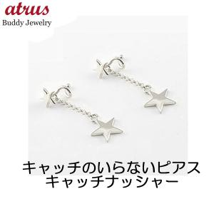 ピアス プラチナ ピアス ペア シンプル キャッチのいらないピアス 星 ピアス ペア ロングピアス レディース キャッチナッシャー 送料無料 人気 セール SALE｜atrus