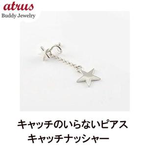 プラチナピアス メンズ キャッチのいらないピアス 片耳ピアス 星 プラチナピアス ロングピアス シンプル キャッチナッシャー ファーストピアス セール SALE｜atrus