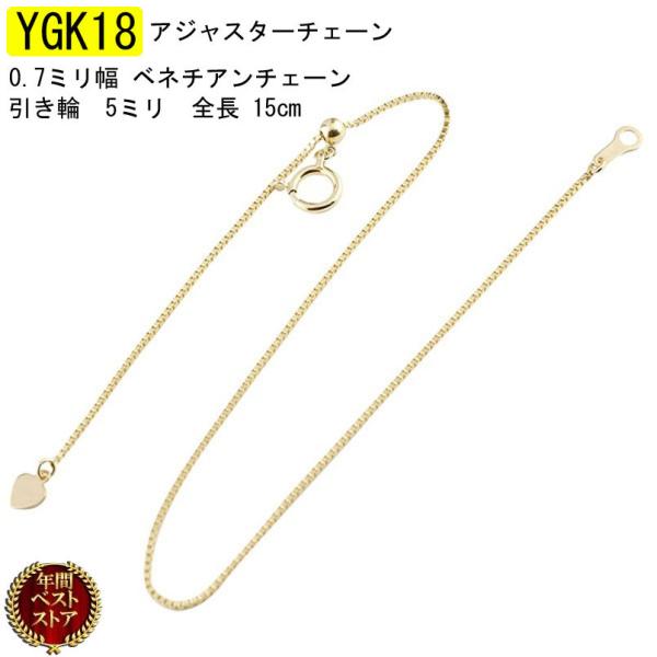 18金 アジャスター チェーン 15cm レディース ベネチアンチェーン ゴールド 18k k18 ...