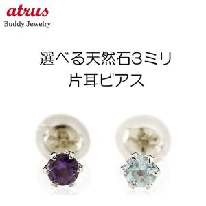 18金 片耳ピアス 選べる天然石 メンズ 選べる天然石 ホワイトゴールドk18 18k シンプル 18金 宝石 送料無料 セール SALE｜atrus