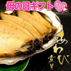母の日ギフト 殻付あわび煮貝 鮑 アワビ ラッピング 信玄食...