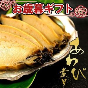 お歳暮 ギフト 殻付あわび煮貝 鮑 アワビ ラッピング