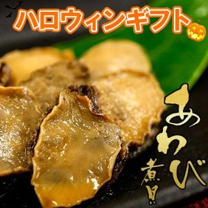 ハロウィンギフト あわび煮貝　瓶 4本セット 鮑 アワビ ラッピング 信玄食品 肴 珍味 贈答 贈り物 パーティー ギフト あすつく｜atrus