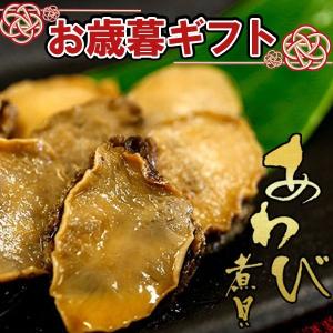 お歳暮 ギフト あわび煮貝　瓶 4本セット 鮑 アワビ ラッピング 信玄食品 肴 珍味 贈答 贈り物 ギフト あすつく セール SALE｜atrus