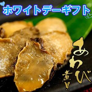 ホワイトデーギフト あわび煮貝　瓶 4本セット 鮑 アワビ ラッピング 信玄食品 肴 珍味 贈答 贈り物 ギフト あすつく セール SALE｜atrus