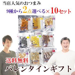送料無料 バレンタインギフト 選べるおつまみセット 10セット