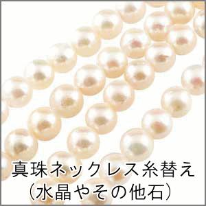 真珠ネックレス糸替え パール 真珠 水晶 糸替え お直し 修理 加工