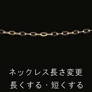 ペンダント ネックレス 長さ変更 長くする 短くする お直し 修理 加工