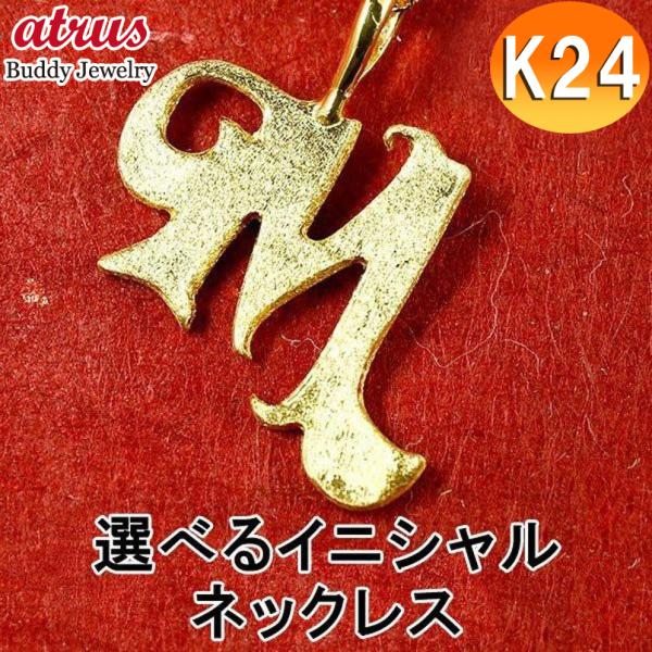 純金 ネックレス 24金 トップ 選べるイニシャル ゴールド 24K アルファベット ペンダントトッ...