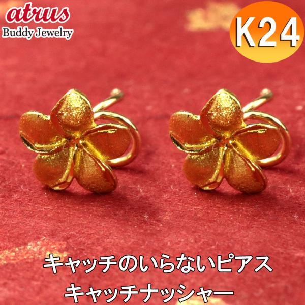 24金 ピアス ペア 純金 k24キャッチのいらないピアス プルメリア イエローゴールドk18 18...