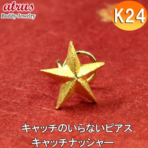 純金 24金 ピアス 片耳ピアス k24キャッチのいらないピアス スター 星 イエローゴールドk18...