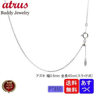 プラチナ ネックレス スライド式 チェーン チェーンのみ pt850 プラチナ850 アズキチェーン 45cm pt850 地金ネックレス あすつく 送料無料 母の日 人気