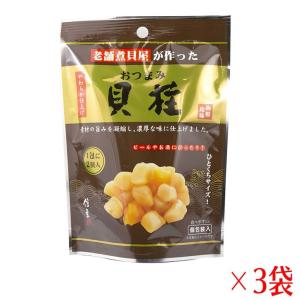 おつまみ 貝柱 3袋セット 個包装 やわらか仕上げ プチギフト