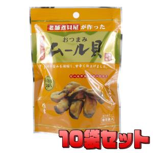 おつまみ ムール貝 10袋セット 個包装 甘辛 やわらか仕上げ プチギフト 肴 おやつ プレゼント ギフト 手土産 ポイント消化 あすつく バレンタイン