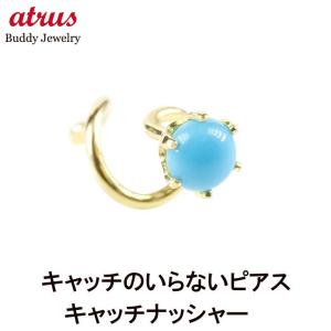 ジュエリー工房アトラス 18金 ピアス つけっぱなし キャッチのいらない